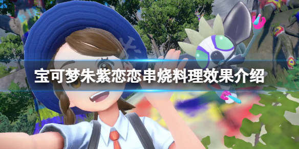 《寶可夢朱紫》戀戀串燒食物有什麼？戀戀串燒料理效果介紹