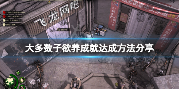 《大多數》子欲養成就怎麼玩？子欲養成就達成方法分享