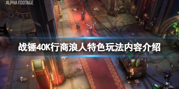 《戰錘40K行商浪人》怎麼玩？特色玩法內容介紹