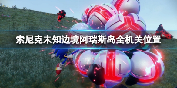 《索尼克未知邊境》阿瑞斯島機關在哪？阿瑞斯島全機關位置一覽