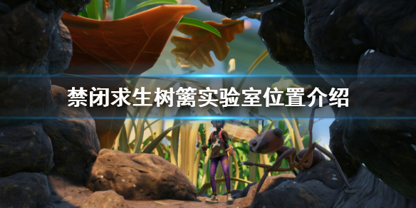 《禁閉求生》樹籬實驗室在哪？樹籬實驗室位置介紹