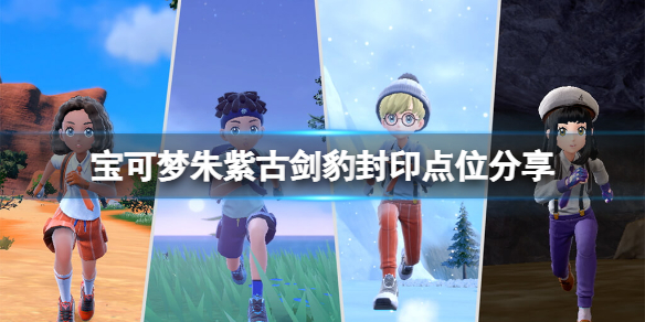 《寶可夢朱紫》古劍豹封印木樁在哪？古劍豹封印點位分享