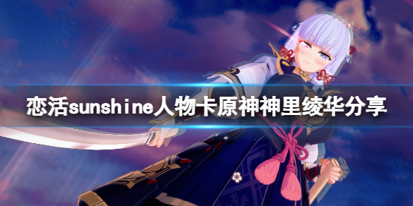 《戀活sunshine》人物卡原神神里綾華分享 原神神里綾華怎麼捏?