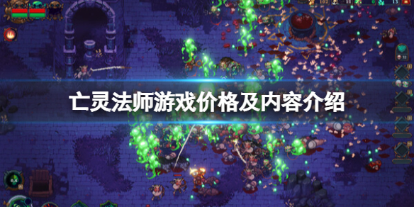 《亡靈法師》游戲價格及內容介紹 The Unliving多少錢？