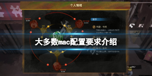 《大多數》mac能玩嗎？mac配置要求介紹