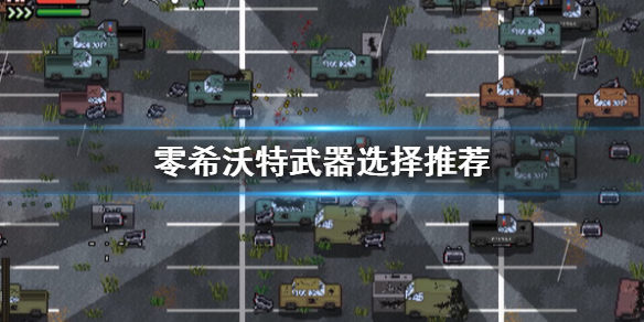 《零希沃特》武器怎麼選擇？武器選擇推薦