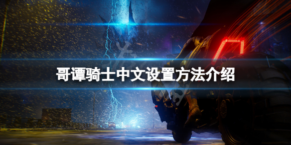 《哥譚騎士》怎麼設置中文模式？中文設置方法介紹