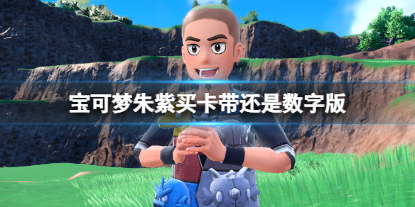《寶可夢朱紫》買卡帶還是數字版？買實體還是數字？
