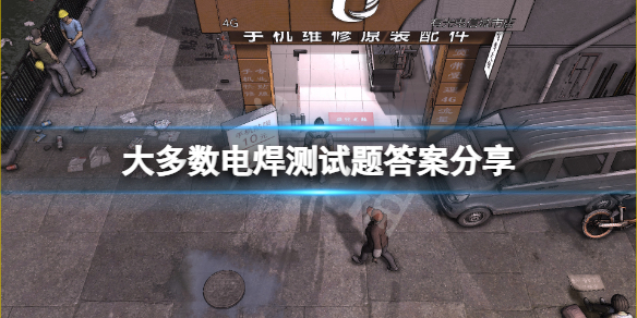 《大多數》電焊測試題答案是什麼？電焊測試題答案分享