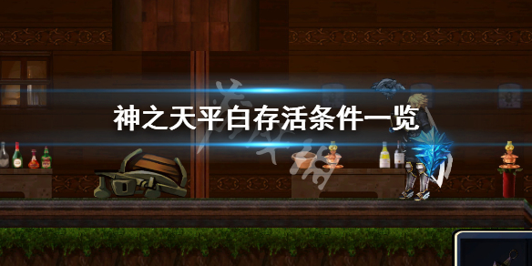 《神之天平》怎麼救白？白存活條件一覽
