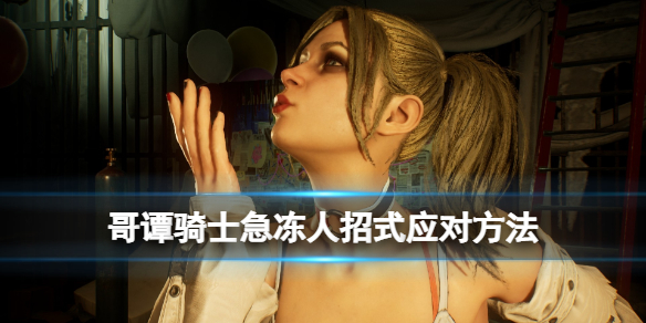 《哥譚騎士》急凍人招式應對方法 急凍人怎麼打？
