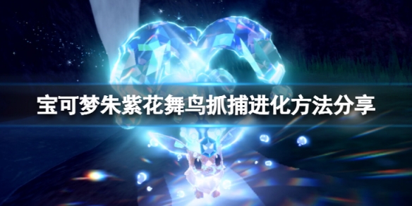 《寶可夢朱紫》花舞鳥在哪抓？花舞鳥抓捕進化方法分享