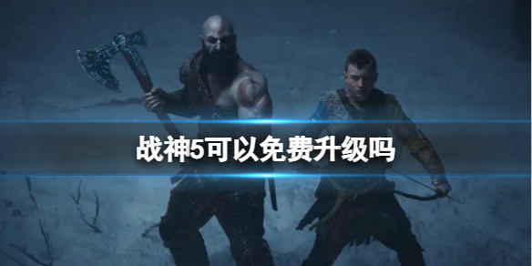《戰神5》可以免費升級嗎?支持免費升級嗎?