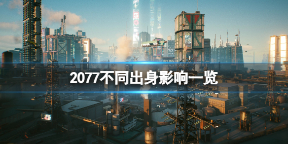 《賽博朋克2077》不同出身結局一樣嗎？不同出身影響一覽