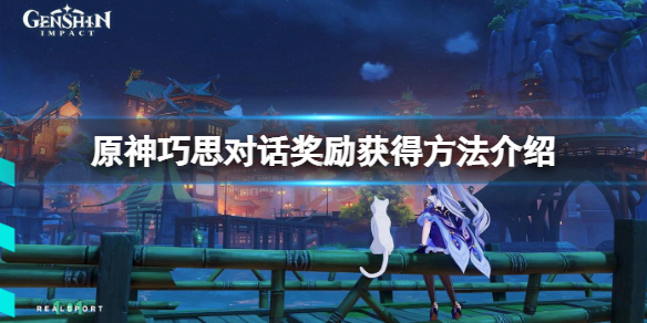 《原神》巧思對話獎勵在哪？巧思對話獎勵獲得方法介紹