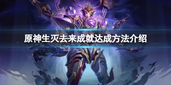 《原神》生滅去來成就怎麼達成？生滅去來成就達成方法介紹