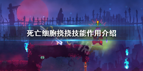 《死亡細胞》撓撓有什麼用?撓撓技能作用介紹
