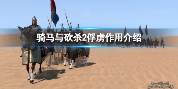 《騎馬與砍殺2》俘虜有什麼用？俘虜作用介紹