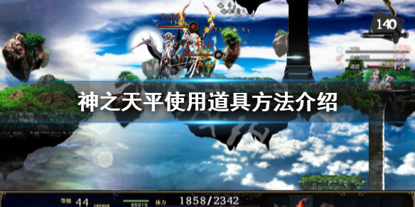 《神之天平》怎麼使用道具？使用道具方法介紹