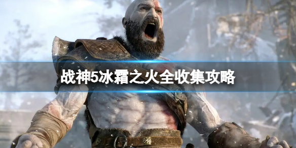 《戰神5》冰霜之火獲得方法 冰霜之火全收集攻略