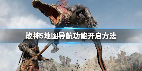 《戰神5》地圖導航怎麼開？地圖導航功能開啟方法