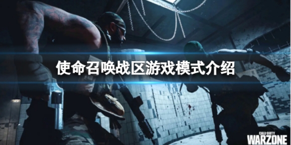 《使命召喚戰區》有劇情模式嗎？ 遊戲模式介紹