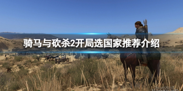 《騎馬與砍殺2》開局選哪個國家？開局選國家推薦介紹
