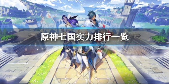 《原神》七國哪個最強？七國實力排行一覽