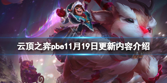《雲頂之弈》pbe11月19日更新了什麼？pbe11月19日更新內容介紹