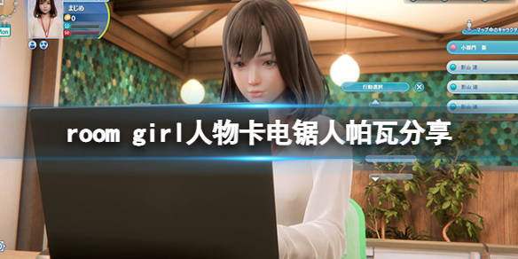 《ROOM Girl》人物卡電鋸人帕瓦分享 電鋸人帕瓦怎麼捏？