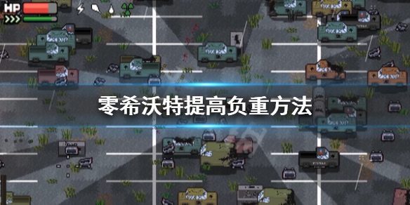 《零希沃特》怎麼提高負重？提高負重方法