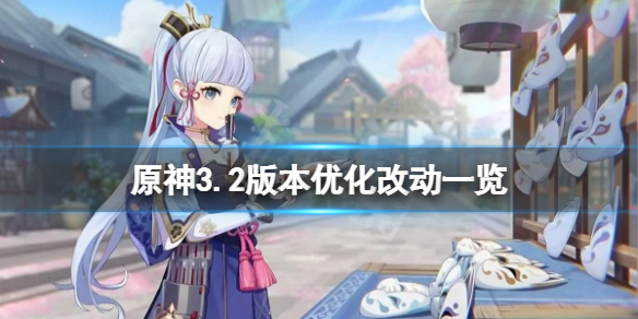 《原神》3.2優化改動有哪些？3.2版本優化改動一覽