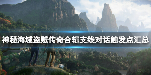 《神秘海域盜賊傳奇合輯》支線對話怎麼觸發？支線對話觸發點匯總
