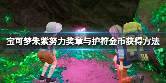 《寶可夢朱紫》護符金幣怎麼得？努力獎章與護符金幣獲得方法