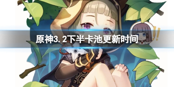 《原神》3.2下半卡池什麼時候更新？下半卡池更新時間