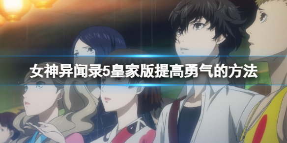 《女神異聞錄5皇家版》勇氣怎麼快速提升？提高勇氣的方法