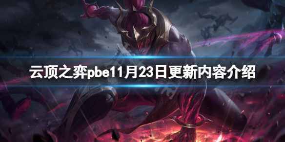 《雲頂之弈》pbe11月23日更新了什麼？pbe11月23日更新內容介紹