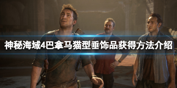 《神秘海域盜賊傳奇合輯》巴拿馬貓型垂飾品獲得方法介紹