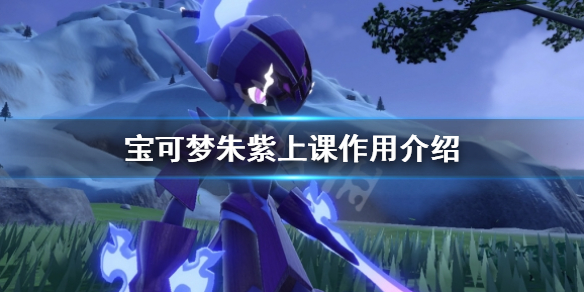 《寶可夢朱紫》上課有什麼用？上課作用介紹