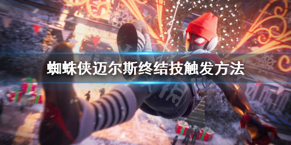 《蜘蛛俠邁爾斯》終結技怎麼觸發?終結技觸發方法
