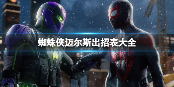 《蜘蛛俠邁爾斯》技能連招匯總 出招表大全