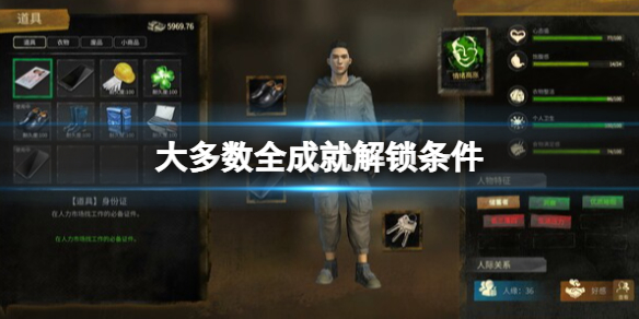 《大多數》成就怎麼做？全成就解鎖條件