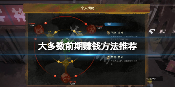 《大多數》前期怎麼掙錢？前期賺錢方法推薦