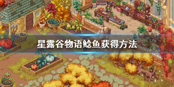 《星露穀物語》鯰魚怎麼獲得?鯰魚獲得方法