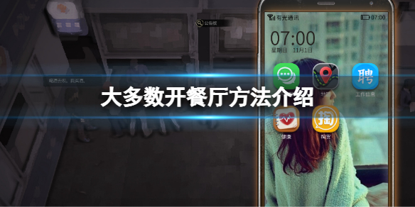 《大多數》遊戲怎麼開餐廳？開餐廳方法介紹
