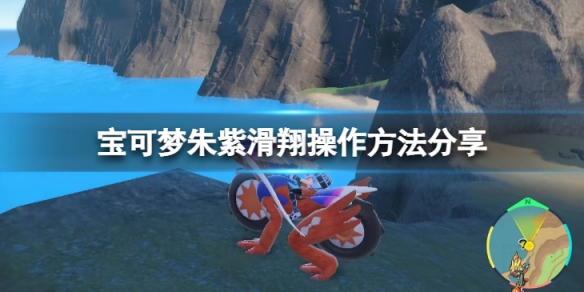 《寶可夢朱紫》滑翔怎麼按？滑翔操作方法分享