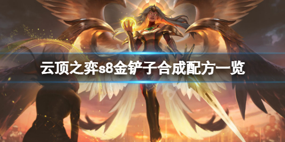 《雲頂之弈》s8金鏟鏟能合成什麼轉職？s8金鏟子合成配方一覽
