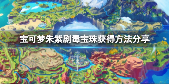 《寶可夢朱紫》劇毒寶珠在哪獲得？劇毒寶珠獲得方法分享