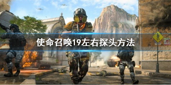 《使命召喚19現代戰爭2》怎麼左右探頭？cod左右探頭功能介紹