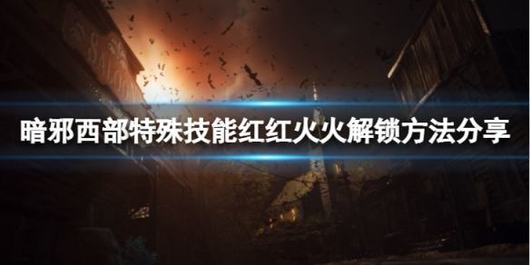 《暗邪西部》紅紅火火怎麼解鎖？特殊技能紅紅火火解鎖方法分享